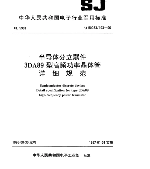 SJ 50033103-1996 半导体分立器件.3DA89型高频功率晶体管详细规范