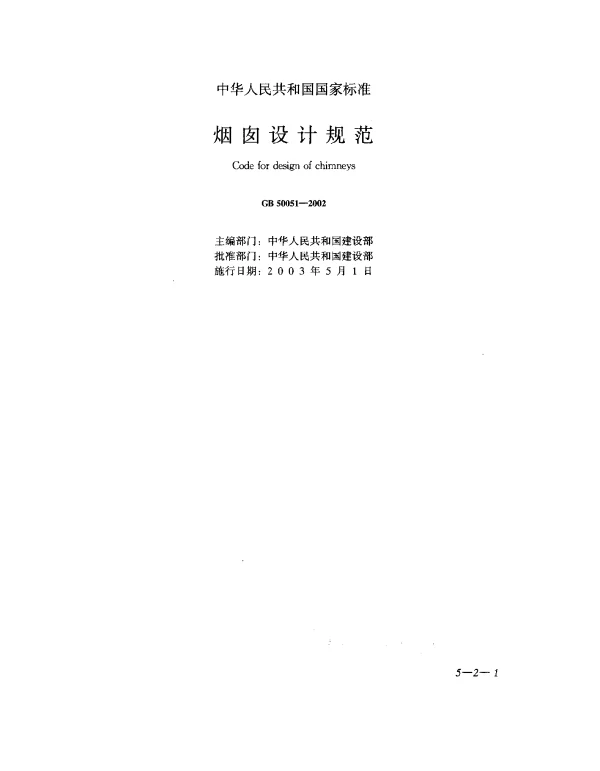 GB 50051-2002 烟囱设计规范