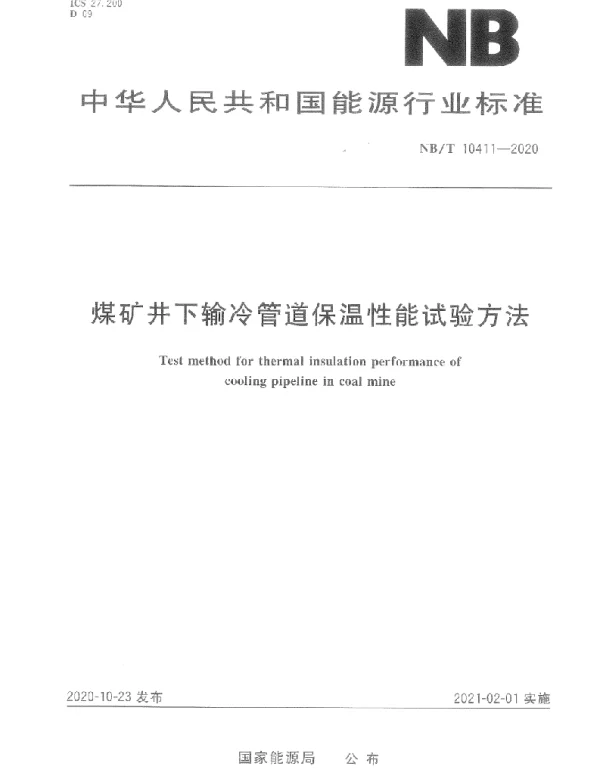 NBT 10411-2020 煤矿井下输冷管道保温性能试验方法