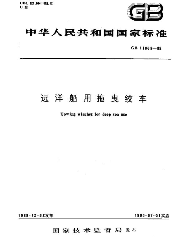 GBT 11869-1989 远洋船用拖曳绞车