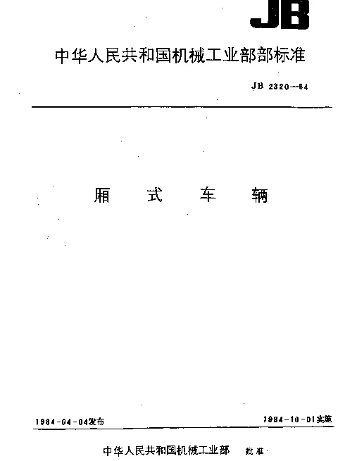 JB 2320-1984 厢式车辆