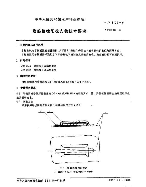 SCT 8122-1994 渔船牺牲阳极安装技术要求