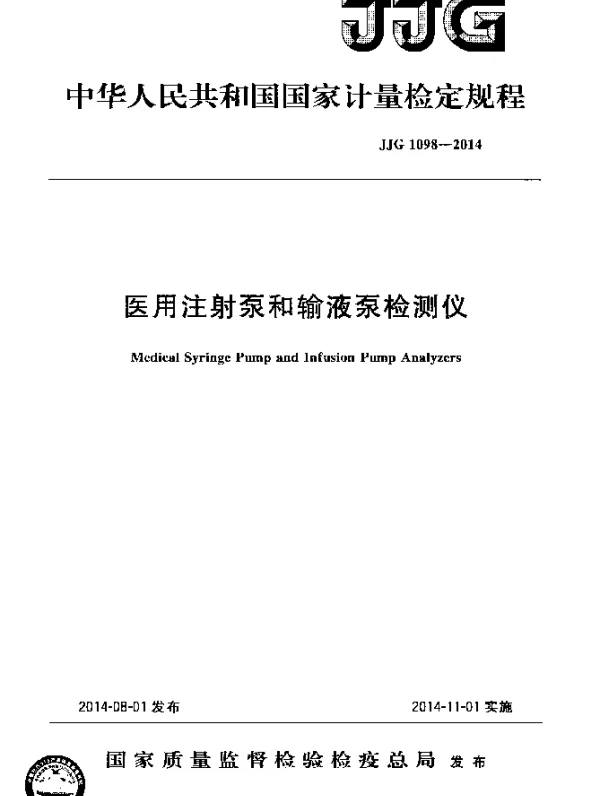 JJG 1098-2014 医用注射泵和输液泵检测仪检定规程