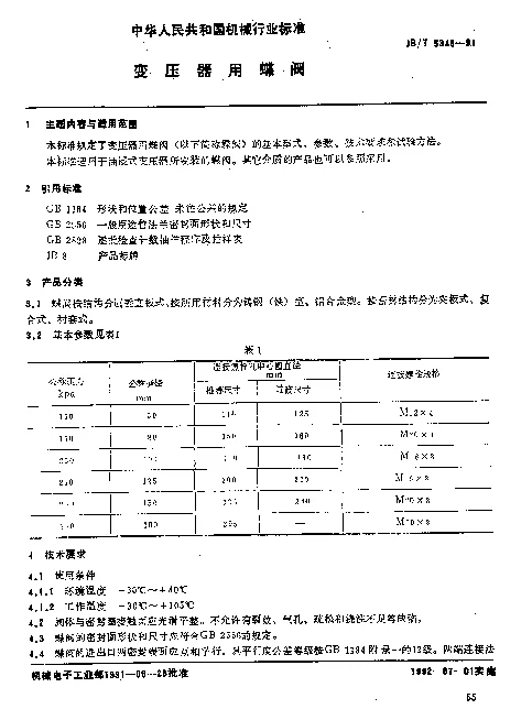 JBT 5345-1991 变压器用蝶阀