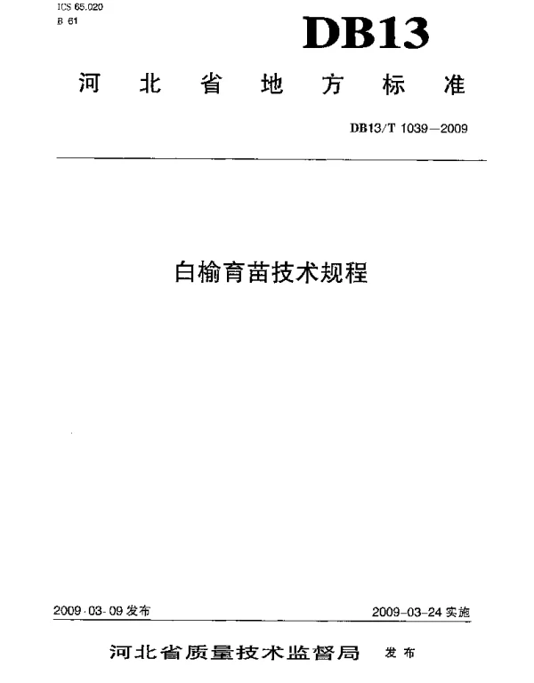 DB13T 1039-2009 白榆育苗技术规程