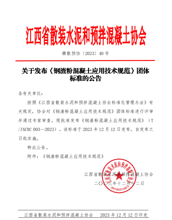 TJXCRC 003-2023 钢渣粉混凝土应用技术规范