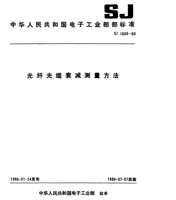 SJ 2668-1986 光纤光缆衰减测量方法