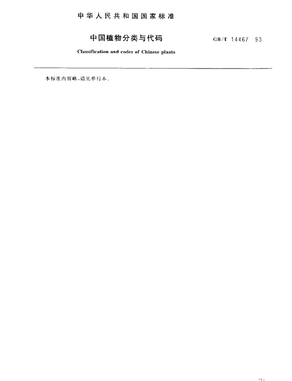 GBT 14467-1993 中国植物分类与代码