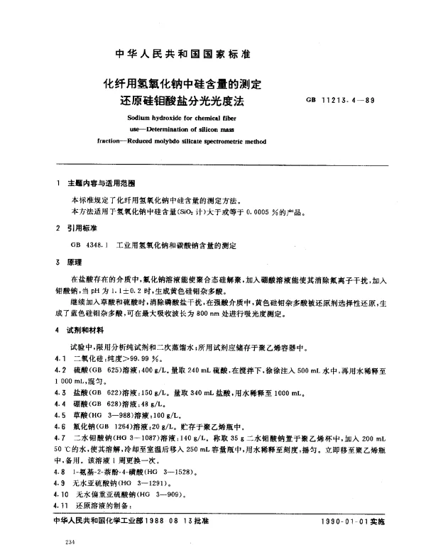 GB 11213.4-1989 化纤用氢氧化钠中硅含量的测定 还原硅钼酸盐分光光度法