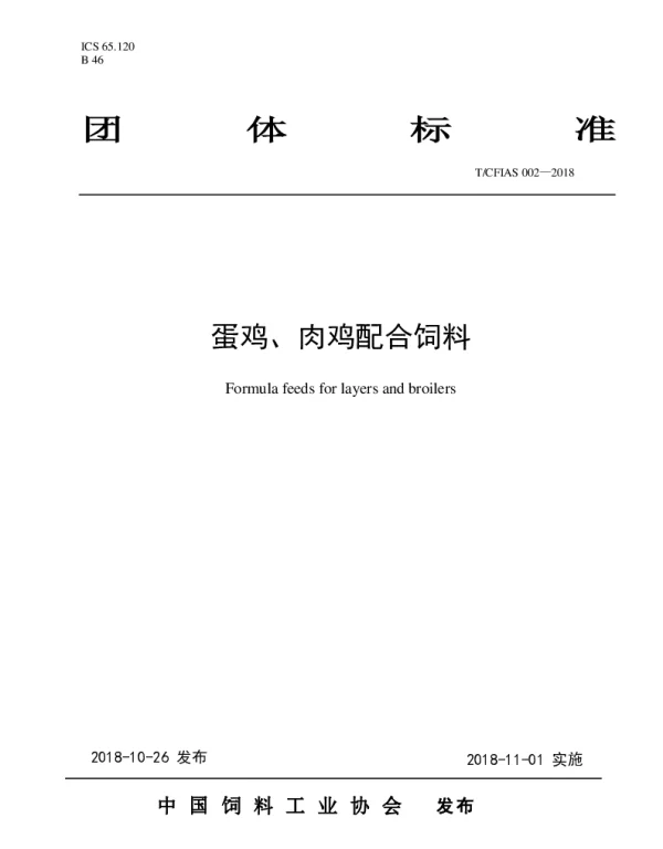 TCFIAS 002-2018 蛋鸡、肉鸡配合饲料
