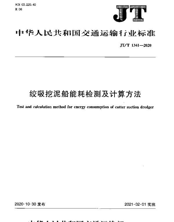 JTT 1341-2020 绞吸挖泥船能耗检测及计算方法