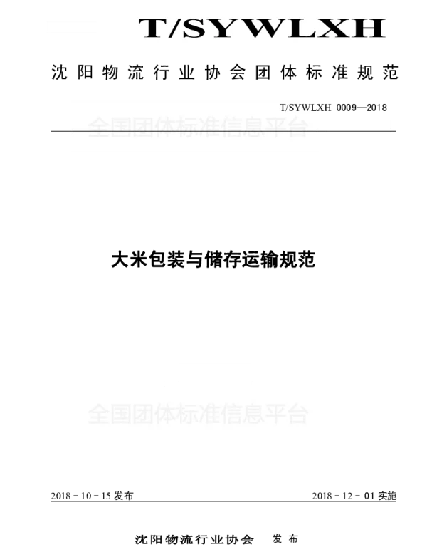 TSYWLXH 0009-2018 大米包装与储存运输规范