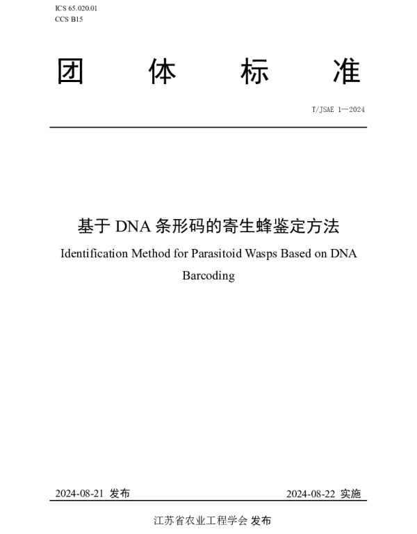 TJSAE 1-2024 基于DNA条形码的寄生蜂鉴定方法