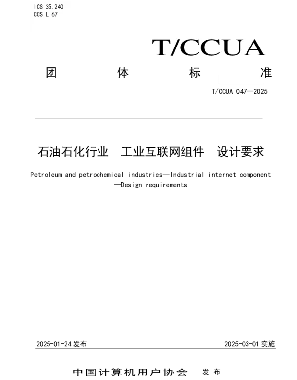 TCCUA 047-2025 石油石化行业 工业互联网组件 设计要求