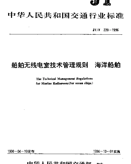 JTT 220-1996 船用无线电室技术管理规则  海洋船舶