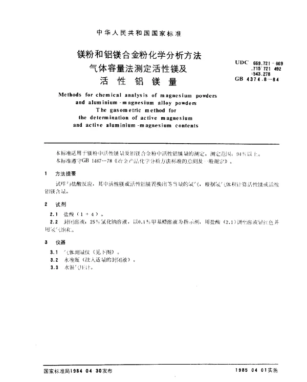 GB 4374.8-1984 镁粉和铝镁合金粉化学分析方法 气体容量法测定活性镁及活性铝镁量
