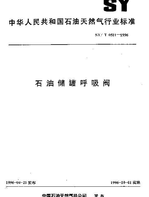 SYT 0511-1996 石油储罐呼吸阀