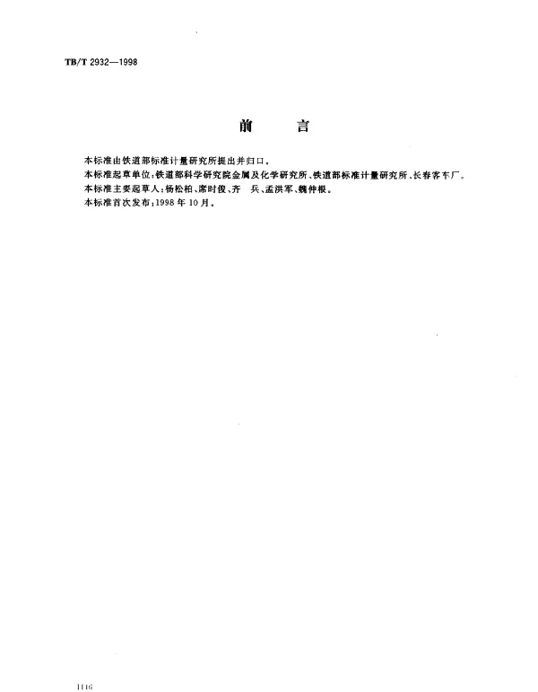 TBT 2932-1998 铁路机车车辆阻尼涂料供货技术条件