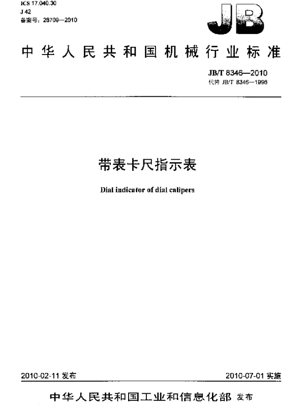 JBT 8346-2010 带表卡尺指示表