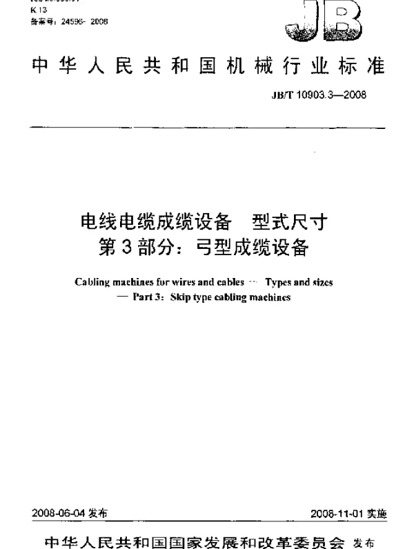 JBT 10903.3-2008 电线电缆成缆设备.型式尺寸.第3部分：弓型成缆设备