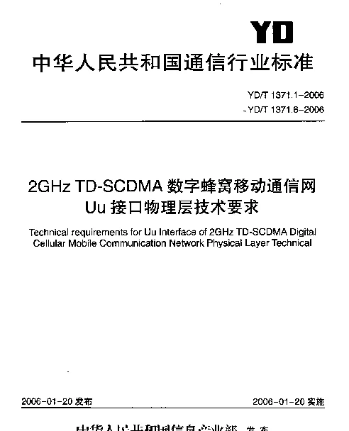 YDT 1371.5-2006 2GHz TD-SCDMA数字蜂窝移动通信网Uu接口物理层技术要求 第五部分： 物理层过程