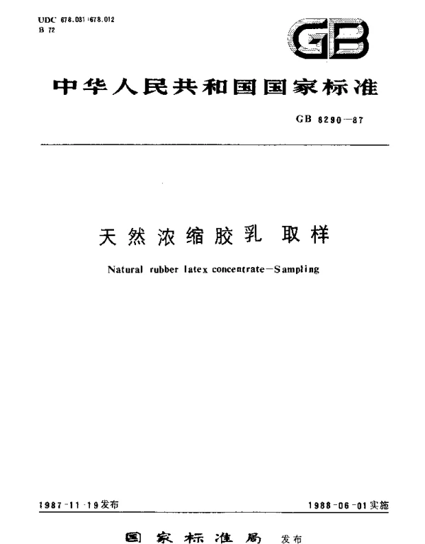 GBT 8290-1987 天然浓缩胶乳  取样