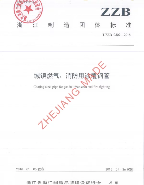 TZZB 0302-2018 城镇燃气、消防用涂覆钢管