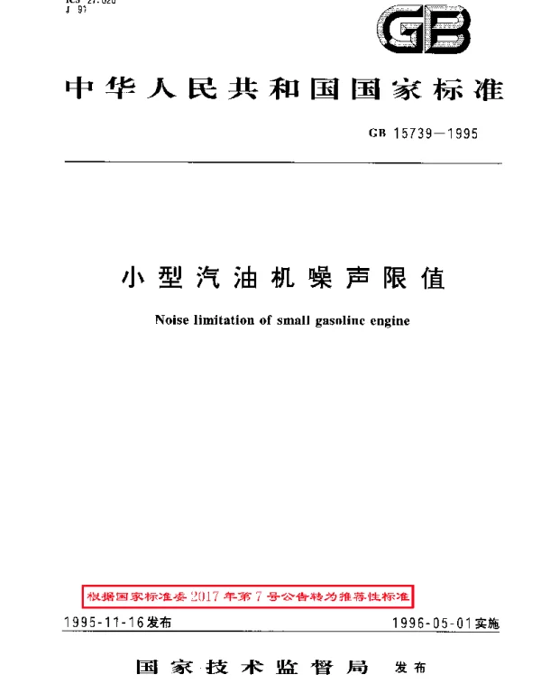 GBT 15739-1995 小型汽油机噪音限值