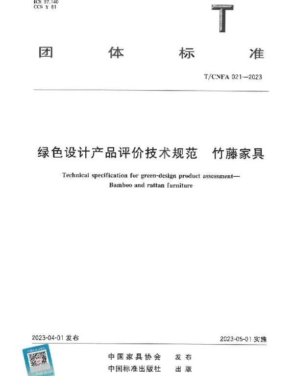 TCNFA 021-2023 绿色设计产品评价技术规范 竹藤家具