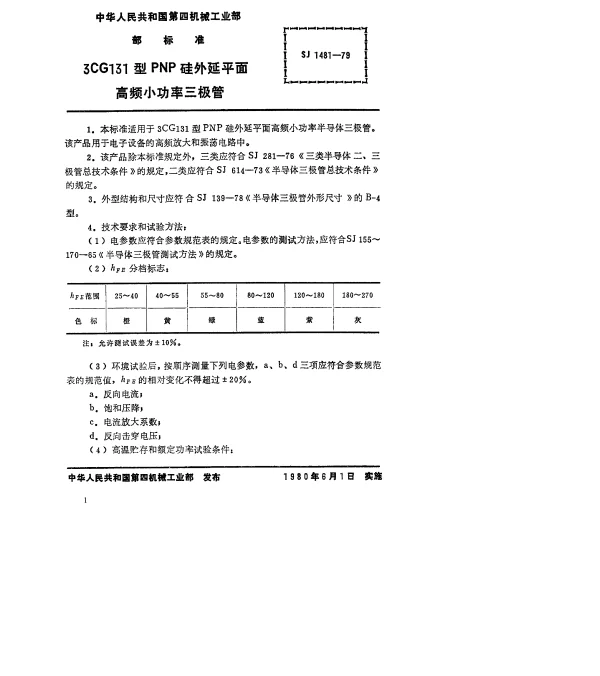SJ 1481-1979 3CG131型PNP硅外延平面高频小功率三极管
