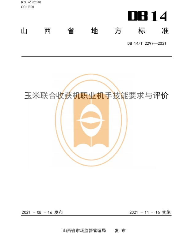 DB14T 2297-2021 玉米联合收获机职业机手技能要求与评价
