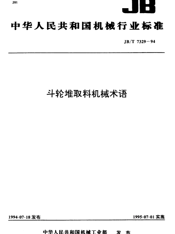 JBT 7329-1994 斗轮堆取料机械术语