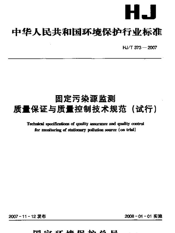 HJT 373-2007 固定污染源监测质量保证与质量控制技术规范(试行)