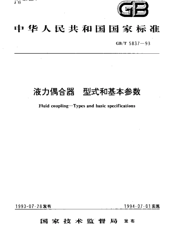 GBT 5837-1993 液力偶合器 型式和基本参数