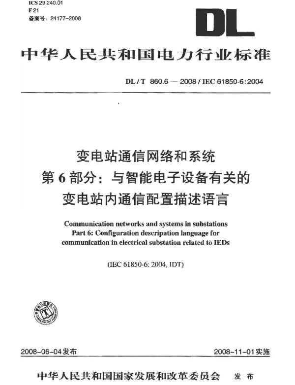 DLT 860.6-2008 变电站通信网络和系统第6部分：与智能电子设备有关的变电站内通信配置描述语言