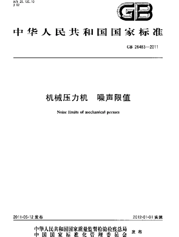 GB 26483-2011 机械压力机 噪声限值