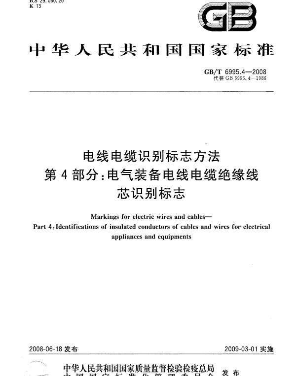 GBT6995.4-2008电线电缆识别标志方法第4部分电气装备电线电缆绝缘线芯识别标志