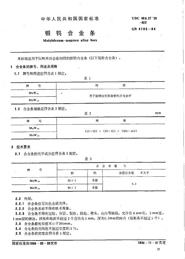 GB 4185-1984 钼钨合金条