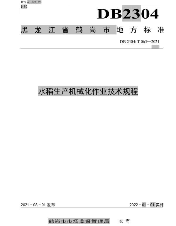 DB2304T 063-2021 水稻生产机械化作业技术规程
