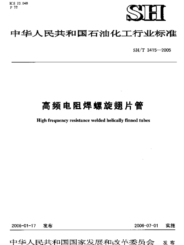 SHT 3415-2005 高频电阻焊螺旋翅片管