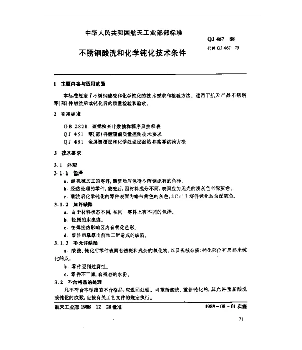 QJ 467-1988 不锈钢酸洗和化学钝化技术条件