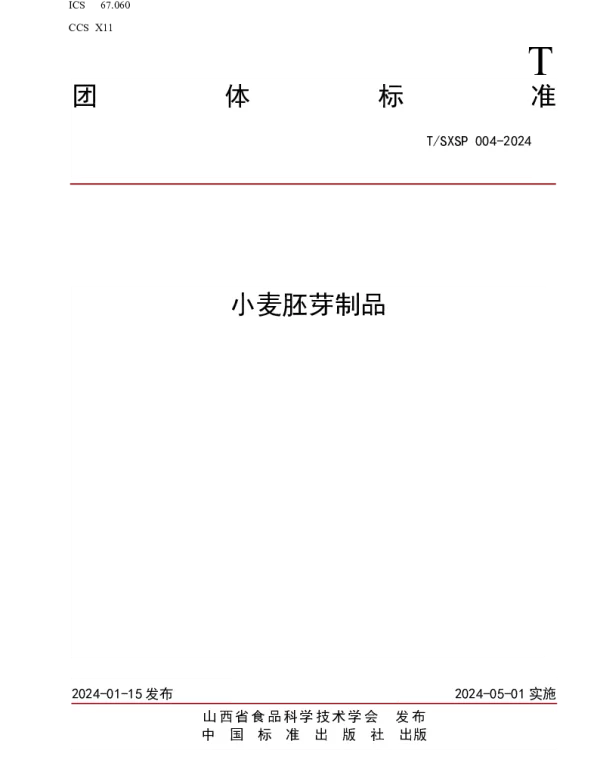 TSXSP 004-2024 小麦胚芽制品