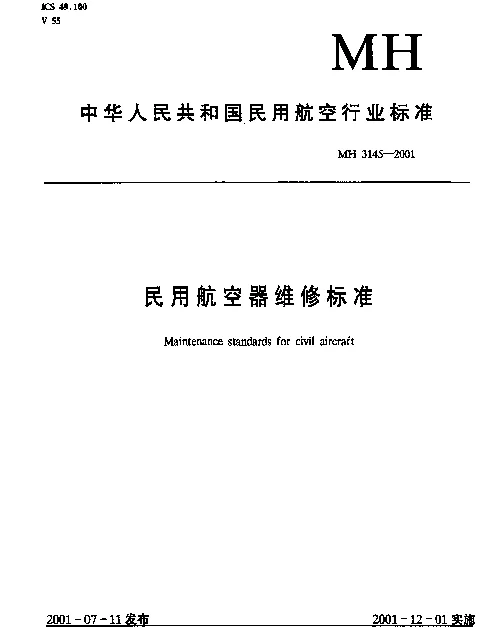 MH 3145.80-2001 民用航空器维修标准.第3单元：地面维修设施.第80部分：紧急救生设备车间