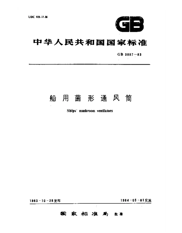 GB 3887-1983 船用菌形通风筒