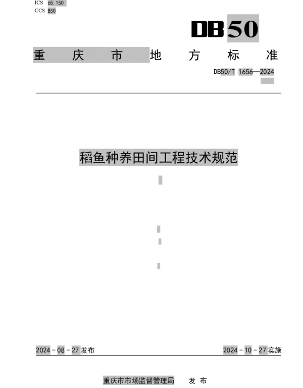 DB50T 1656-2024 稻鱼种养田间工程技术规范