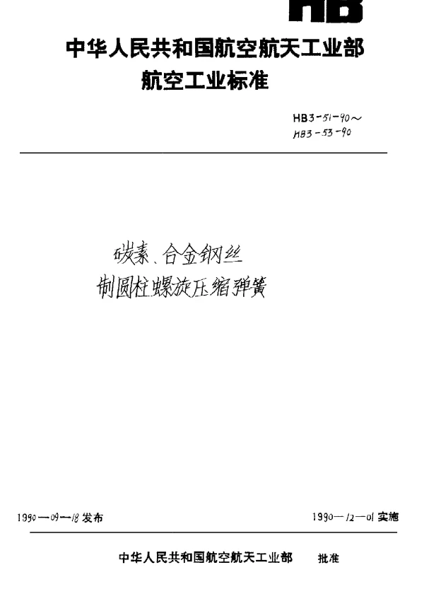HB 3-51-90~HB 3-53-1990 碳素、合金钢丝制圆柱螺旋压缩弹簧