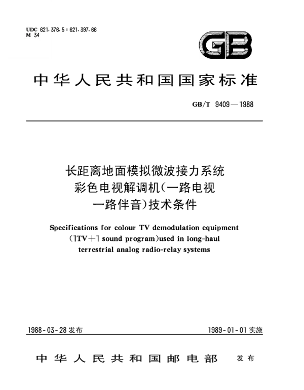 GBT 9409-1988 长距离地面模拟微波接力系统彩色电视解调机（一路电视一路伴音）技术条件