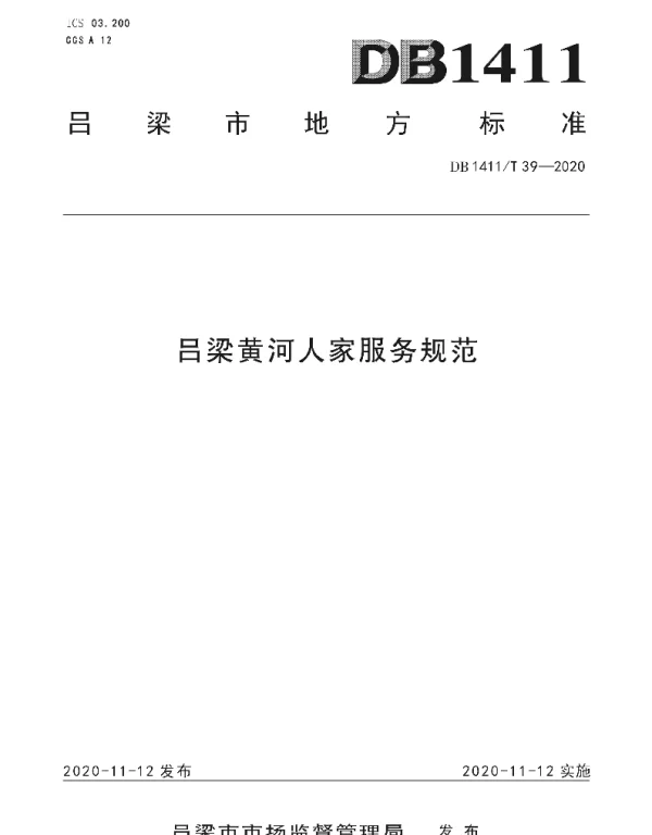 DB1411T 39-2020 《吕梁黄河人家服务规范》
