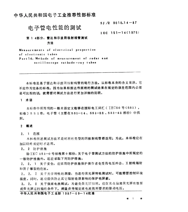 SJZ 9010.14-1987 电子管电性能的测试 第14部分：雷达和示波阴极射线管测试方法
