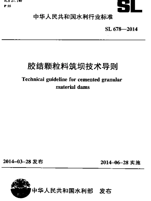 SL 678-2014 胶结颗粒料筑坝技术导则